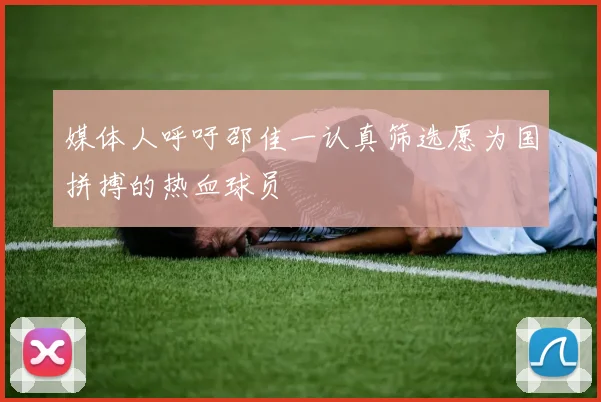 媒体人呼吁邵佳一认真筛选愿为国拼搏的热血球员