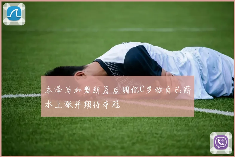 本泽马加盟新月后调侃C罗称自己薪水上涨并期待夺冠