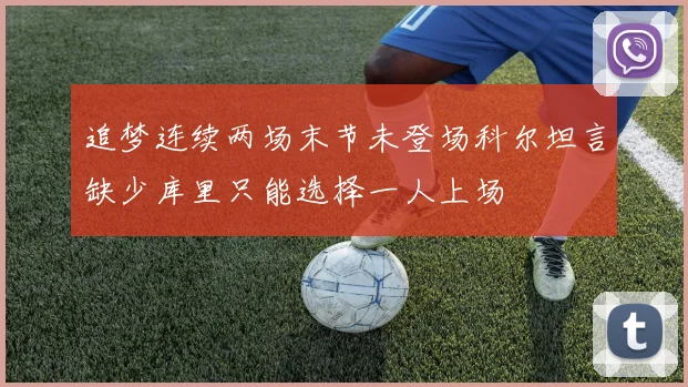 追梦连续两场末节未登场科尔坦言缺少库里只能选择一人上场