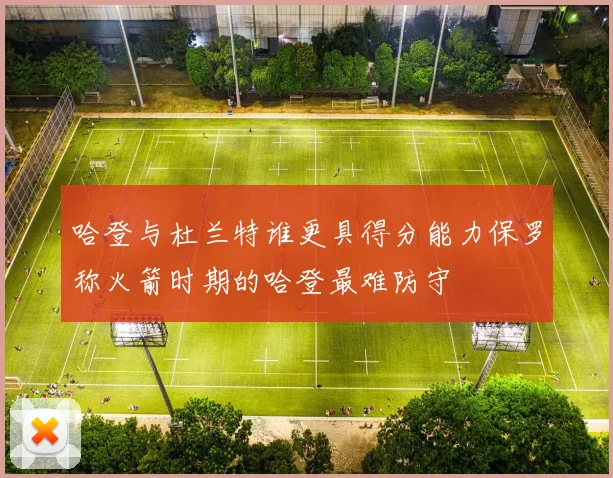 哈登与杜兰特谁更具得分能力保罗称火箭时期的哈登最难防守