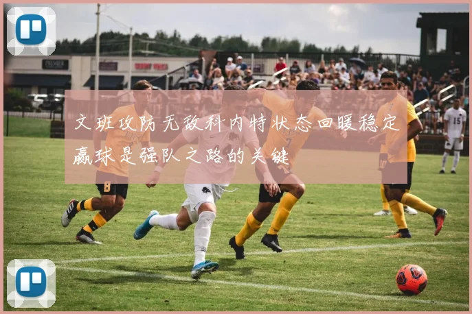 文班攻防无敌科内特状态回暖稳定赢球是强队之路的关键