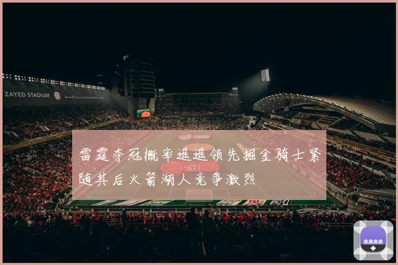 雷霆夺冠概率遥遥领先掘金骑士紧随其后火箭湖人竞争激烈
