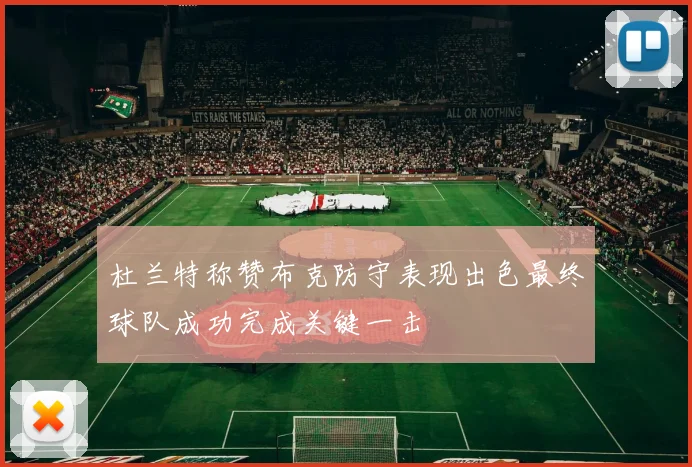 杜兰特称赞布克防守表现出色最终球队成功完成关键一击