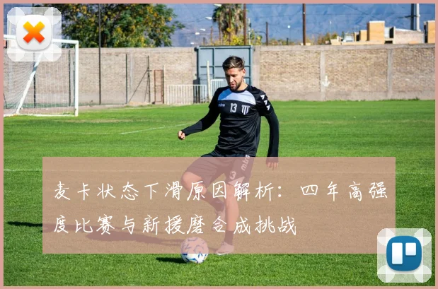 麦卡状态下滑原因解析：四年高强度比赛与新援磨合成挑战