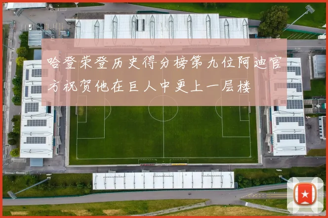 哈登荣登历史得分榜第九位阿迪官方祝贺他在巨人中更上一层楼