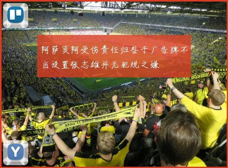 阿萨莫阿受伤责任归咎于广告牌不当设置张志雄并无犯规之嫌