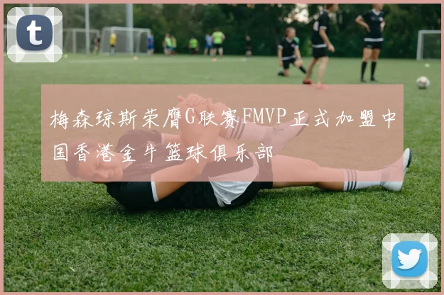梅森琼斯荣膺G联赛FMVP正式加盟中国香港金牛篮球俱乐部